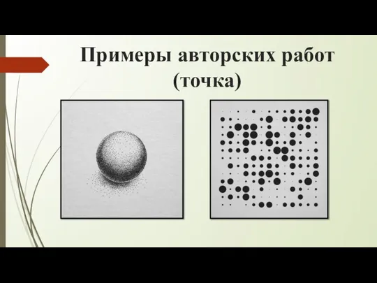 Примеры авторских работ (точка)