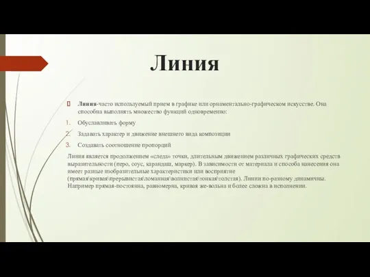 Линия Линия-часто используемый прием в графике или орнаментально-графическом искусстве. Она способна