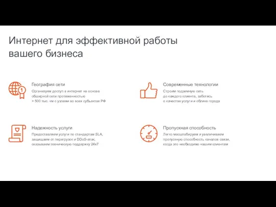 Интернет для эффективной работы вашего бизнеса География сети Организуем доступ в