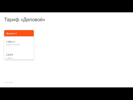 Тариф «Деловой» 4 Мбит/с скорость доступа 2 200 ₽ в месяц Деловой 4 Цены с НДС.