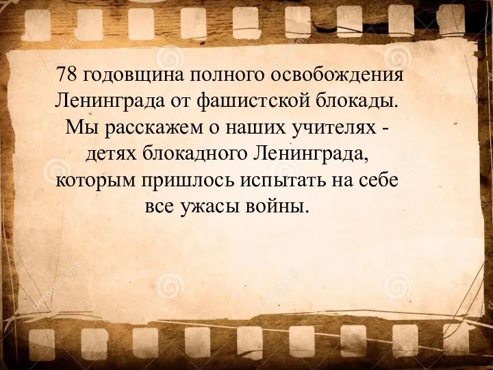 78 годовщина полного освобождения Ленинграда от фашистской блокады. Мы расскажем о