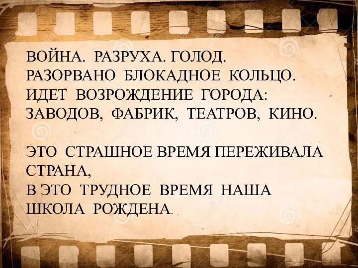 ВОЙНА. РАЗРУХА. ГОЛОД. РАЗОРВАНО БЛОКАДНОЕ КОЛЬЦО. ИДЕТ ВОЗРОЖДЕНИЕ ГОРОДА: ЗАВОДОВ, ФАБРИК,