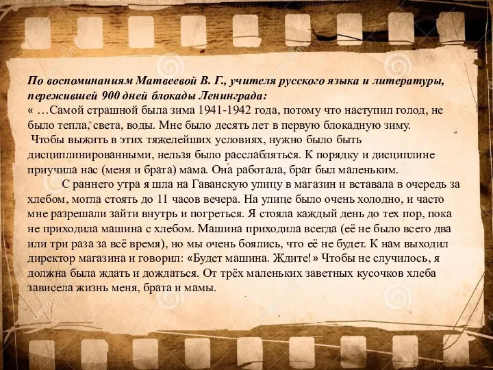 По воспоминаниям Матвеевой В. Г., учителя русского языка и литературы, пережившей