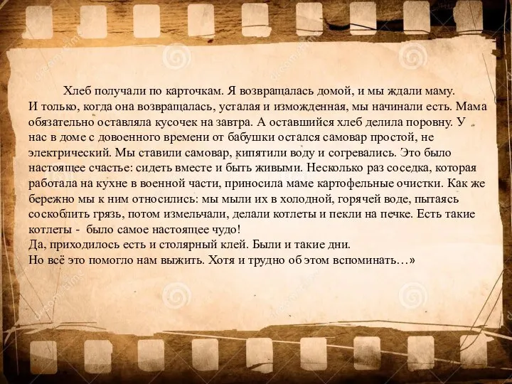 Хлеб получали по карточкам. Я возвращалась домой, и мы ждали маму.