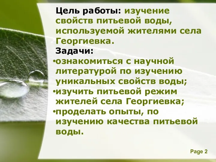 Цель работы: изучение свойств питьевой воды, используемой жителями села Георгиевка. Задачи: