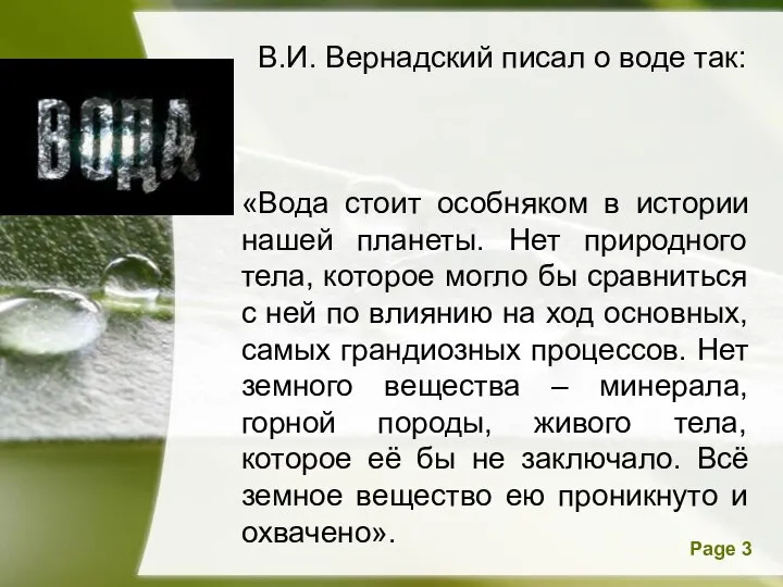 В.И. Вернадский писал о воде так: «Вода стоит особняком в истории