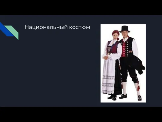 Национальный костюм