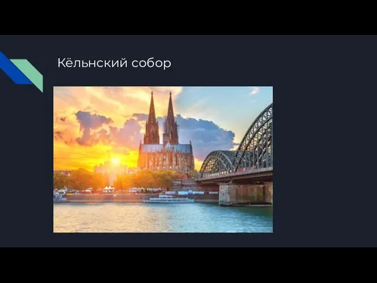 Кёльнский собор