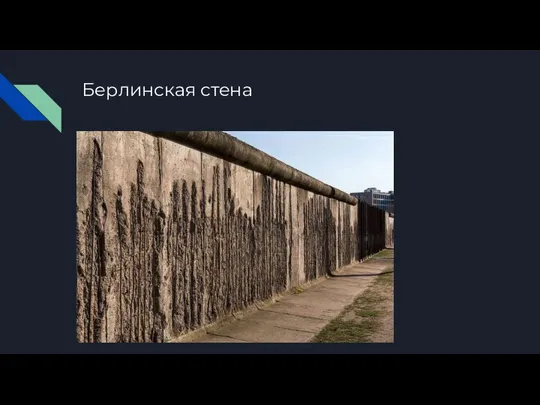 Берлинская стена