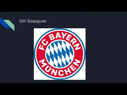 ФК Бавария