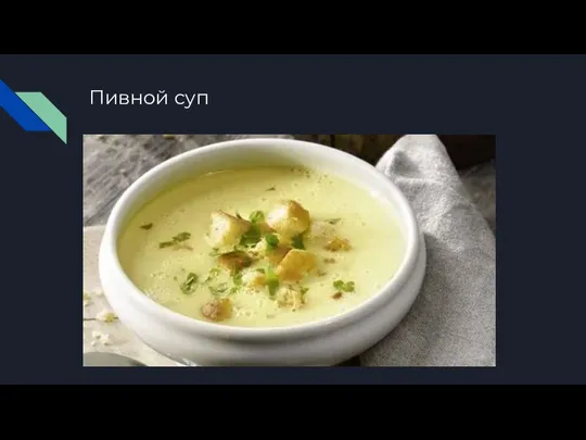 Пивной суп