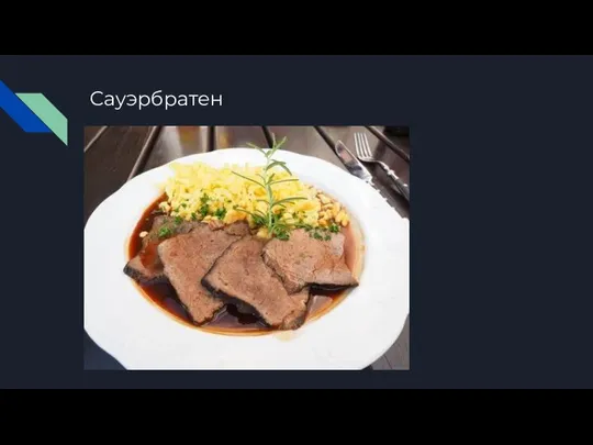 Сауэрбратен