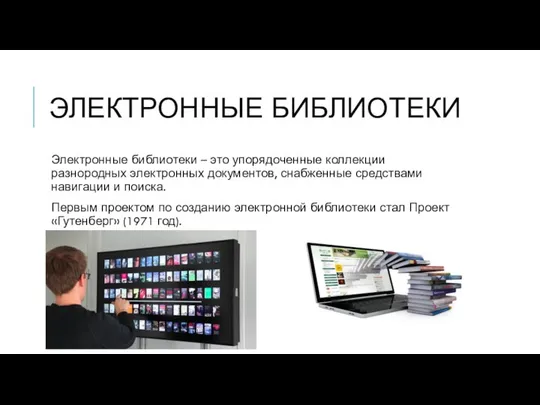 ЭЛЕКТРОННЫЕ БИБЛИОТЕКИ Электронные библиотеки – это упорядоченные коллекции разнородных электронных документов,