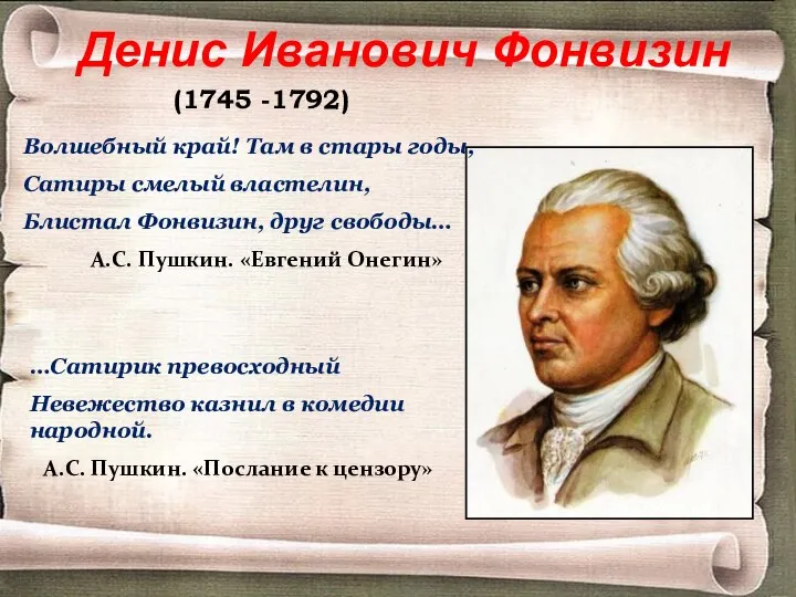 Денис Иванович Фонвизин (1745 -1792) …Сатирик превосходный Невежество казнил в комедии