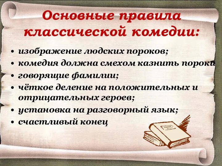 Основные правила классической комедии: изображение людских пороков; комедия должна смехом казнить