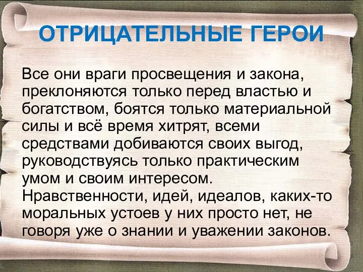 ОТРИЦАТЕЛЬНЫЕ ГЕРОИ Все они враги просвещения и закона, преклоняются только перед