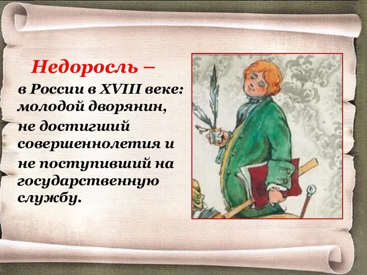 Недоросль – в России в XVIII веке: молодой дворянин, не достигший