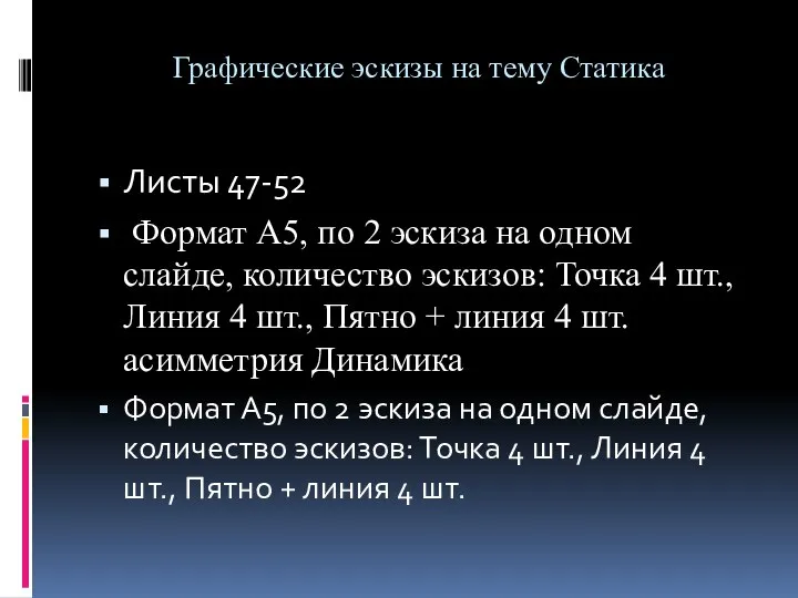 Графические эскизы на тему Статика Листы 47-52 Формат А5, по 2