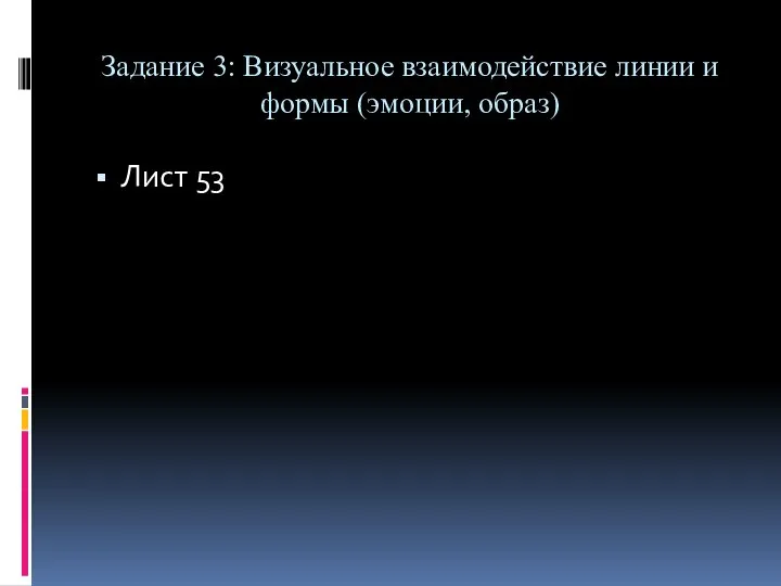 Задание 3: Визуальное взаимодействие линии и формы (эмоции, образ) Лист 53