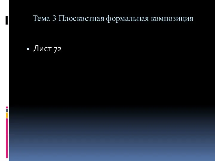 Тема 3 Плоскостная формальная композиция Лист 72