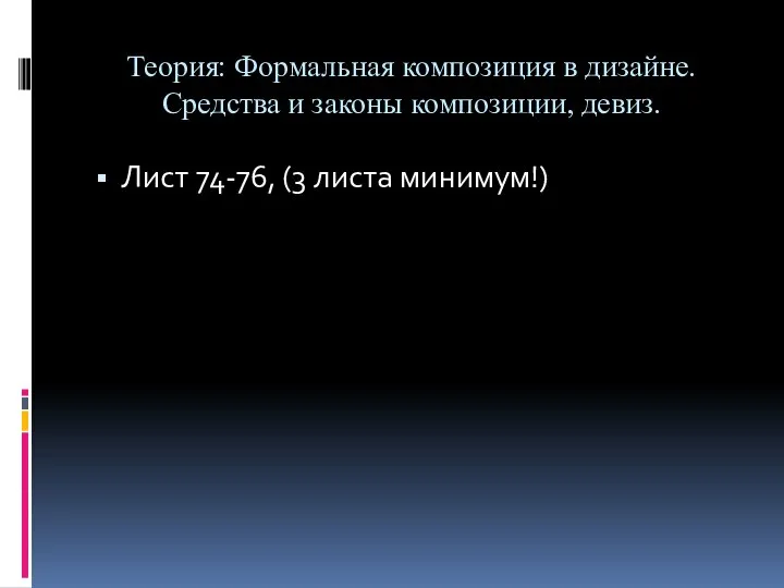 Теория: Формальная композиция в дизайне. Средства и законы композиции, девиз. Лист 74-76, (3 листа минимум!)