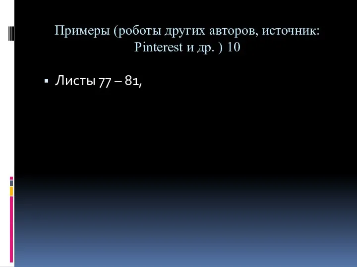 Примеры (роботы других авторов, источник: Pinterest и др. ) 10 Листы 77 – 81,