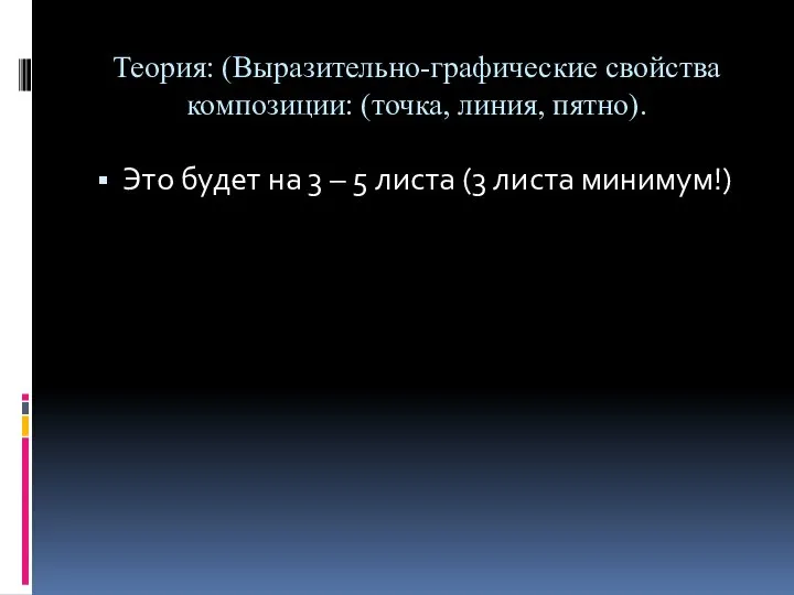 Теория: (Выразительно-графические свойства композиции: (точка, линия, пятно). Это будет на 3