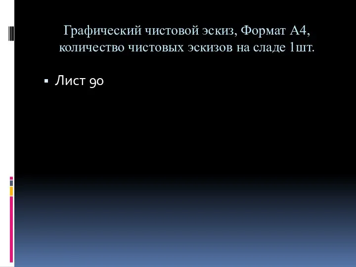 Графический чистовой эскиз, Формат А4, количество чистовых эскизов на сладе 1шт. Лист 90