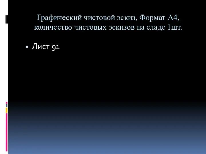 Графический чистовой эскиз, Формат А4, количество чистовых эскизов на сладе 1шт. Лист 91