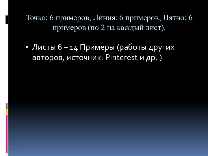 Точка: 6 примеров, Линия: 6 примеров, Пятно: 6 примеров (по 2