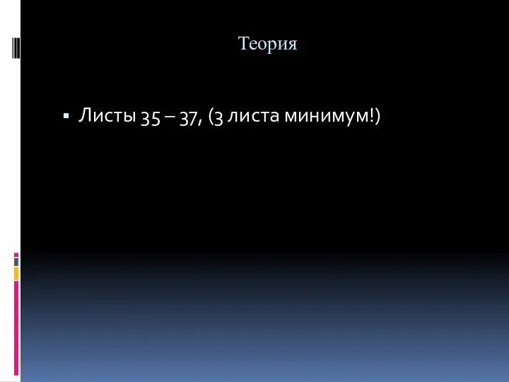 Теория Листы 35 – 37, (3 листа минимум!)