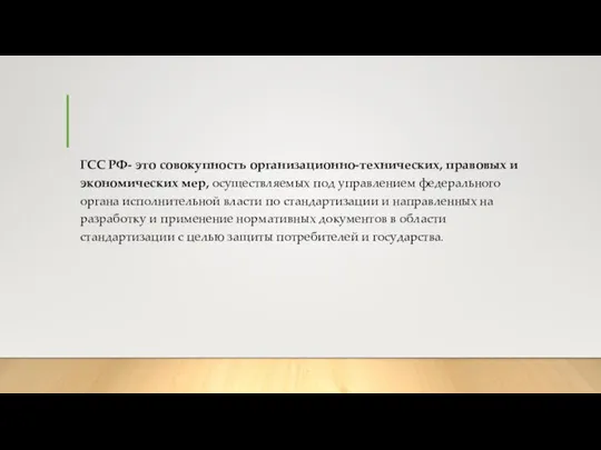 ГСС РФ- это совокупность организационно-технических, правовых и экономических мер, осуществляемых под