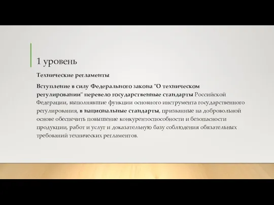 1 уровень Технические регламенты Вступление в силу Федерального закона "О техническом