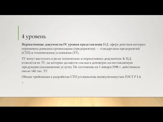 4 уровень Нормативные документы IV уровня представлены НД, сфера действия которых