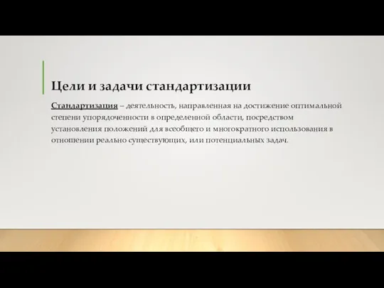 Цели и задачи стандартизации Стандартизация – деятельность, направленная на достижение оптимальной