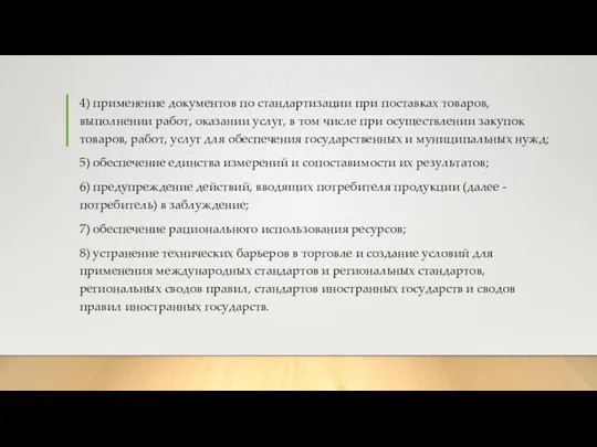 4) применение документов по стандартизации при поставках товаров, выполнении работ, оказании