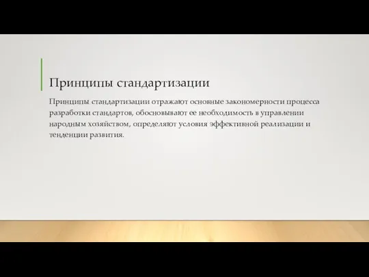 Принципы стандартизации Принципы стандартизации отражают основные закономерности процесса разработки стандартов, обосновывают