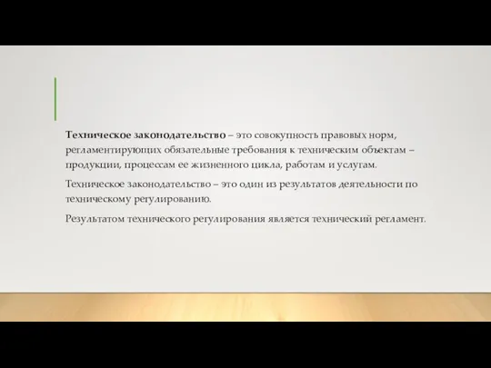 Техническое законодательство – это совокупность правовых норм, регламентирующих обязательные требования к