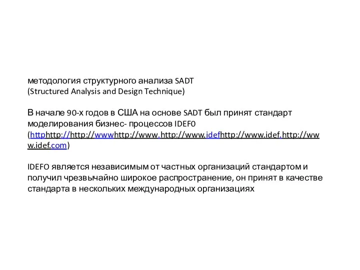 методология структурного анализа SADT (Structured Analysis and Design Technique) В начале