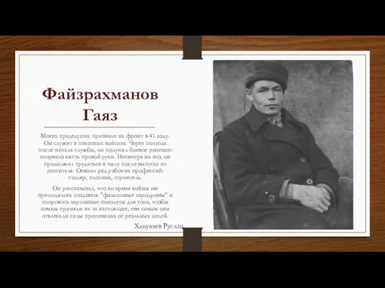 Файзрахманов Гаяз Моего прадедушку призвали на фронт в 41 году. Он