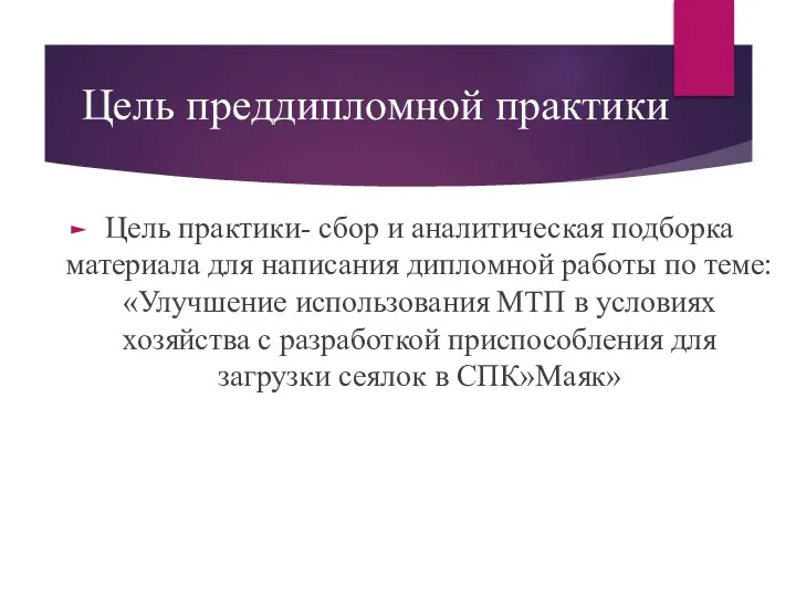 Цель преддипломной практики Цель практики- сбор и аналитическая подборка материала для