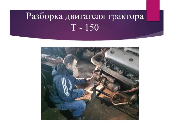 Разборка двигателя трактора Т - 150