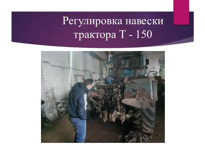 Регулировка навески трактора Т - 150