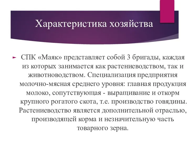 Характеристика хозяйства СПК «Маяк» представляет собой 3 бригады, каждая из которых