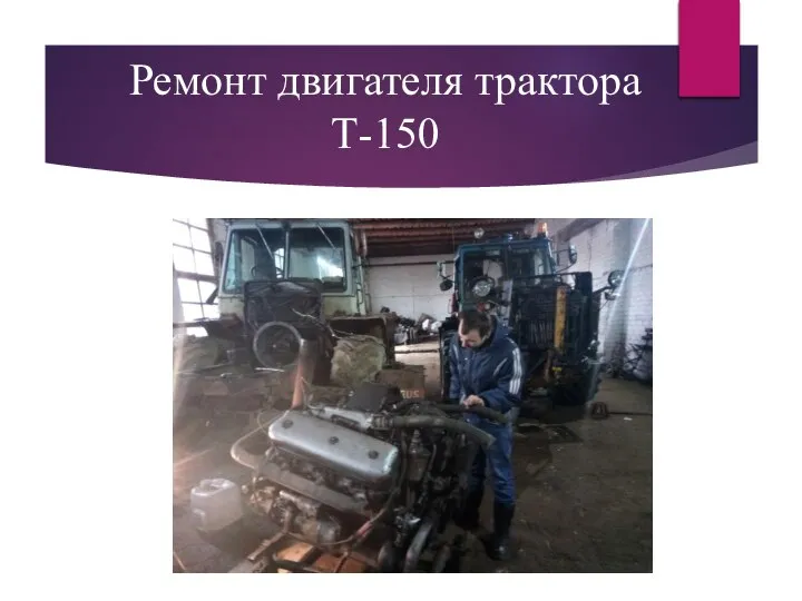 Ремонт двигателя трактора Т-150