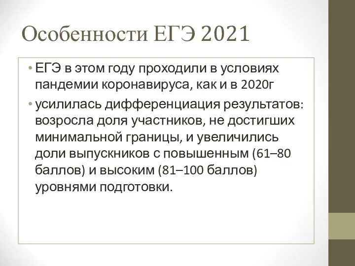 Особенности ЕГЭ 2021 ЕГЭ в этом году проходили в условиях пандемии