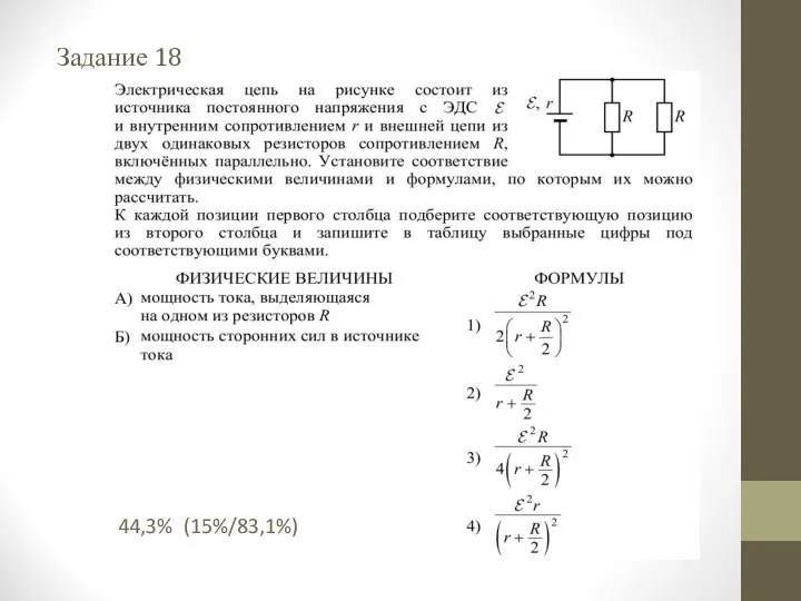 Задание 18 44,3% (15%/83,1%)