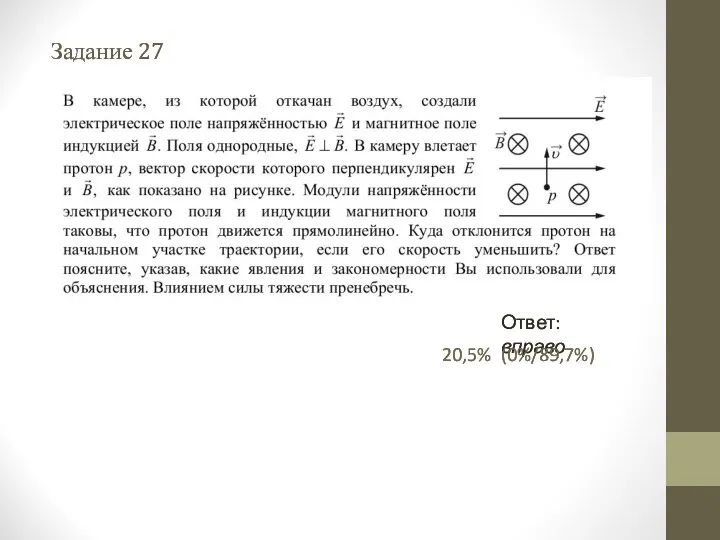 Задание 27 Ответ: вправо 20,5% (0%/89,7%) Задание 27 Ответ: вправо 20,5% (0%/89,7%)