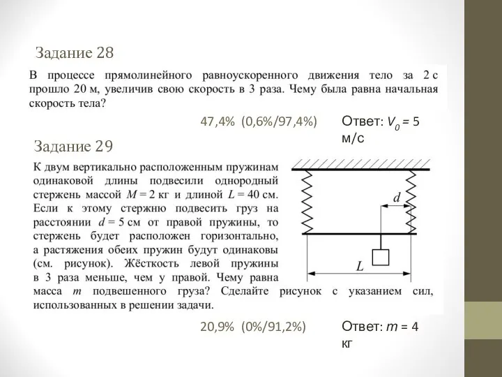 Задание 28 Задание 29 Ответ: V0 = 5 м/с 47,4% (0,6%/97,4%)