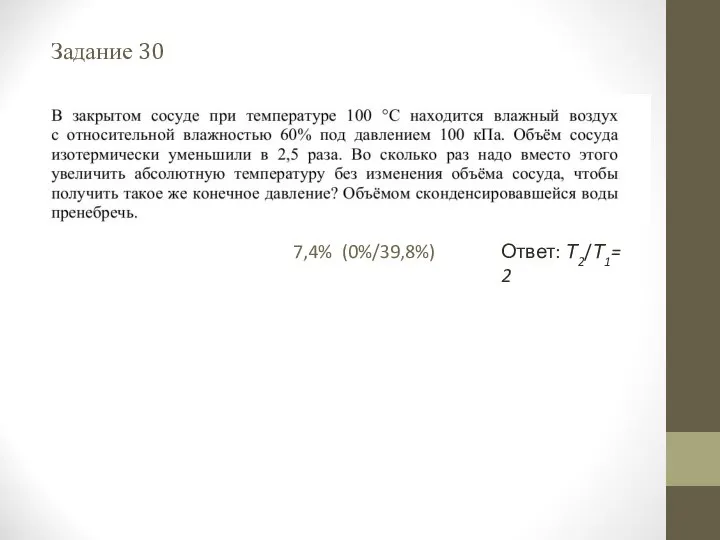 Задание 30 Ответ: Т2/Т1= 2 7,4% (0%/39,8%)